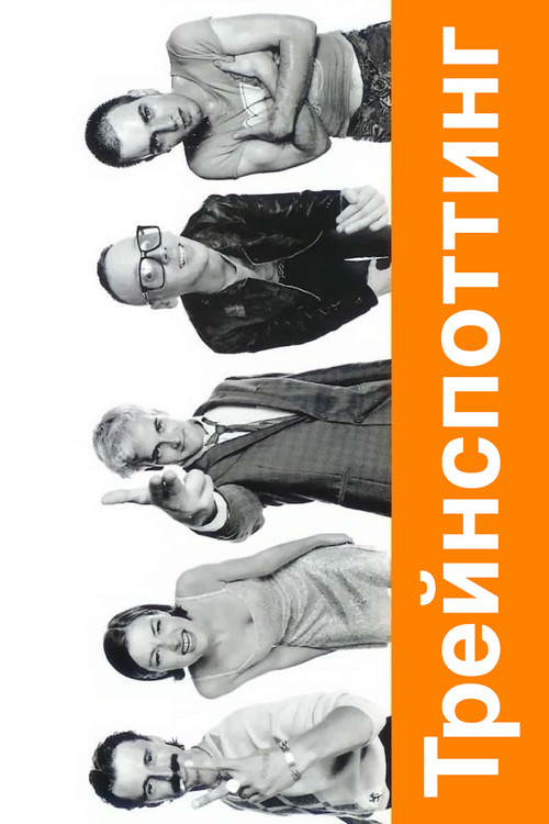 Трейнспоттинг