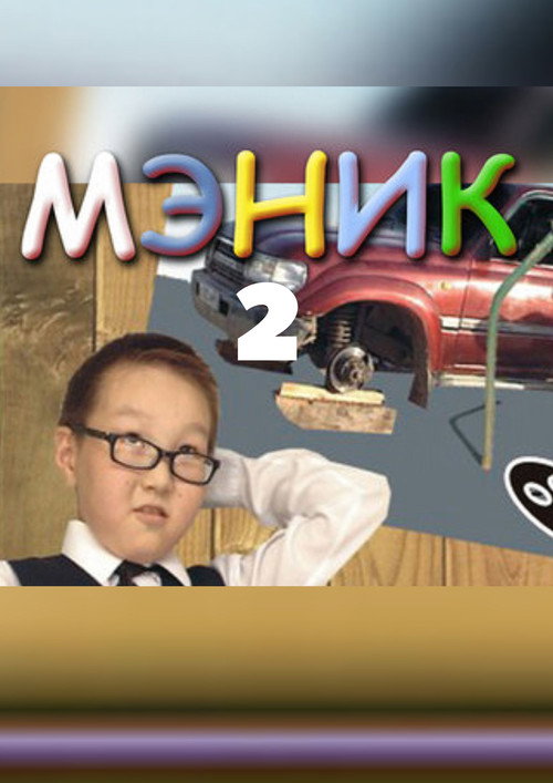 Непоседа 2