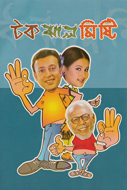 টক ঝাল মিষ্টি