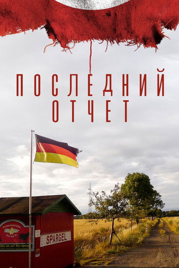 Последний отчет