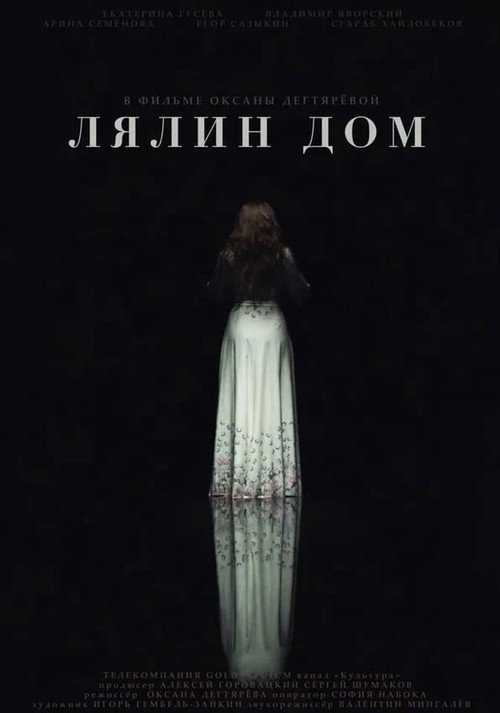 Лялин дом