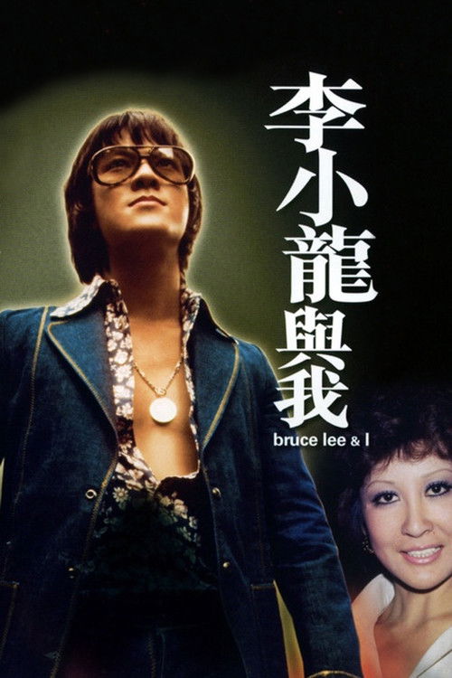 Брюс Ли: Это была моя жизнь