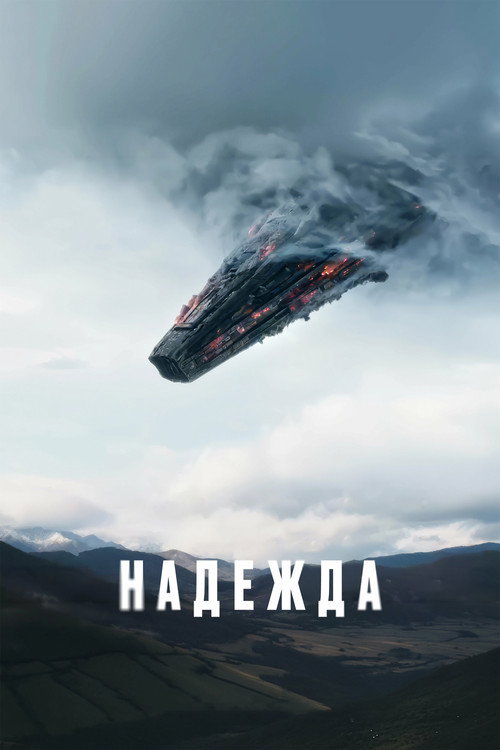 Надежда