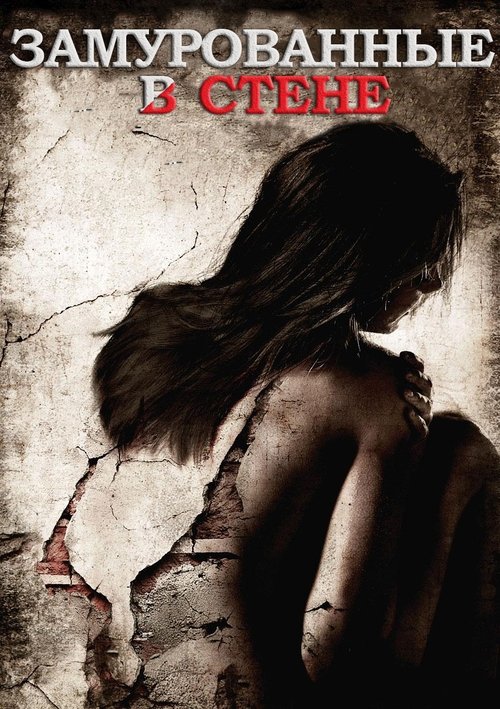 Замурованные в стене