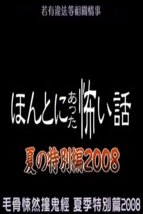 ほんとにあった怖い話 夏の特別編2008
