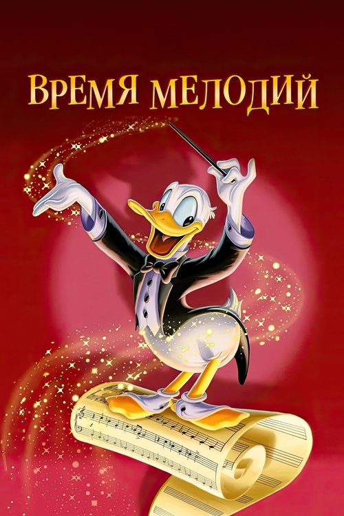 Время мелодий