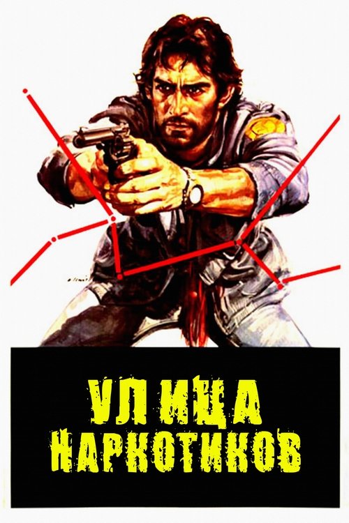 Улица наркотиков