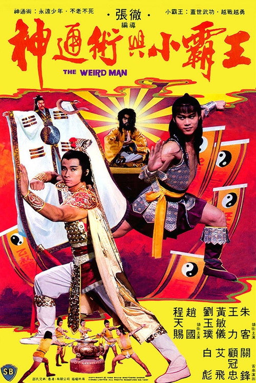 神通術與小霸王