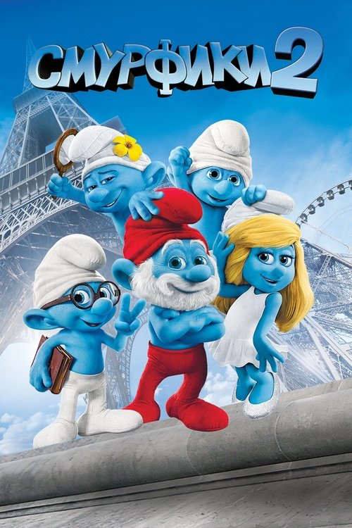 Смурфики 2