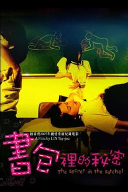 書包里的秘密
