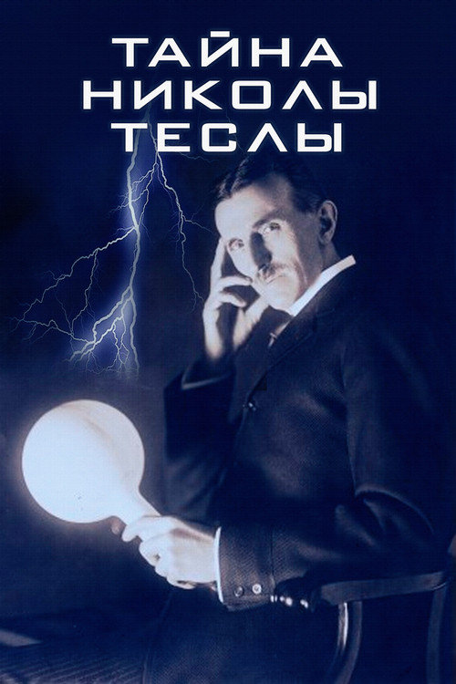 Тайна Николы Теслы