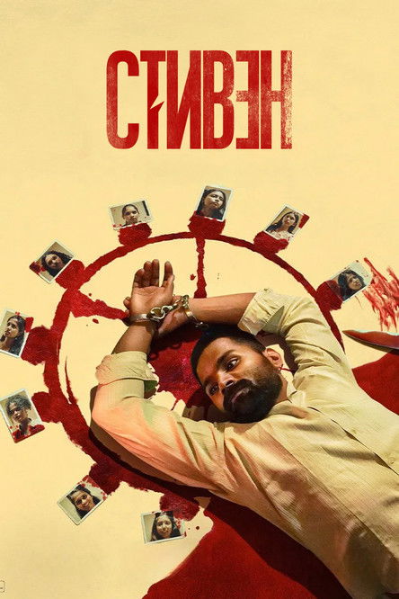 Стивен