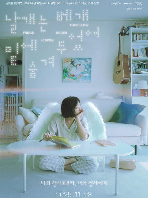 날개는 베개 밑에 숨겨두었어