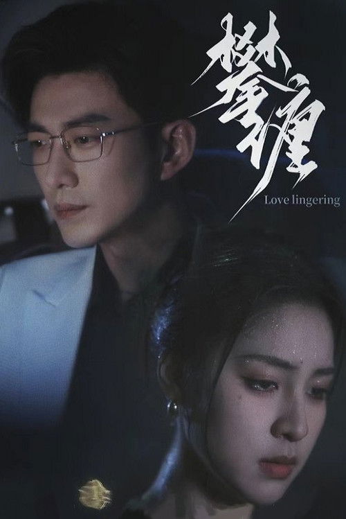 Затянувшаяся любовь