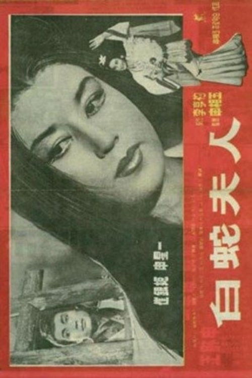 백사부인