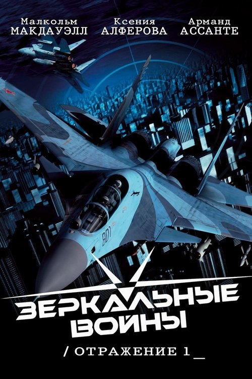 Зеркальные войны: Отражение первое