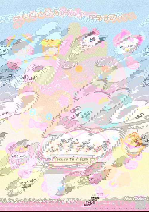 ぷちきゅあ～Precure Fairies～