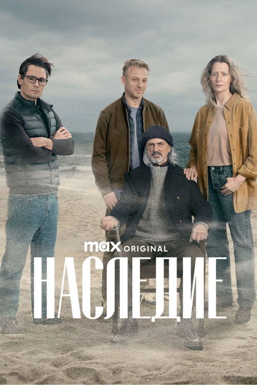 Наследие