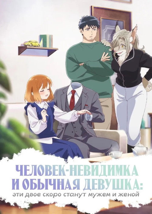 Человек-невидимка и обычная девушка: Эти двое скоро станут мужем и женой