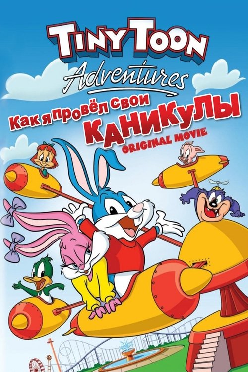 Как я провел свои каникулы