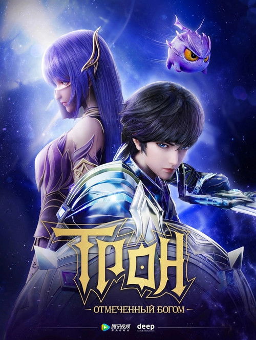 Трон, отмеченный Богом