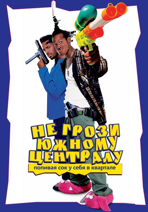 Не грози южному централу, попивая сок у себя в квартале
