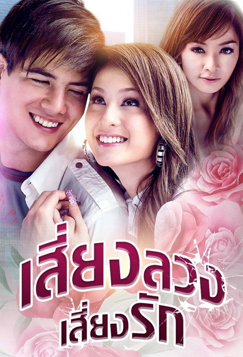 เสี่ยงลวงเสี่ยงรัก