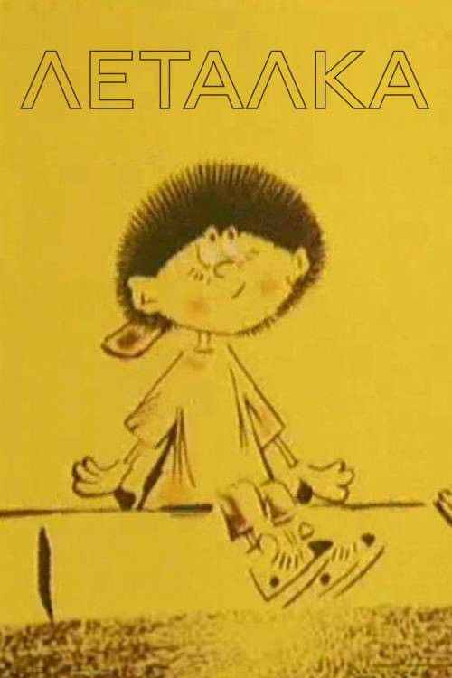 Леталка
