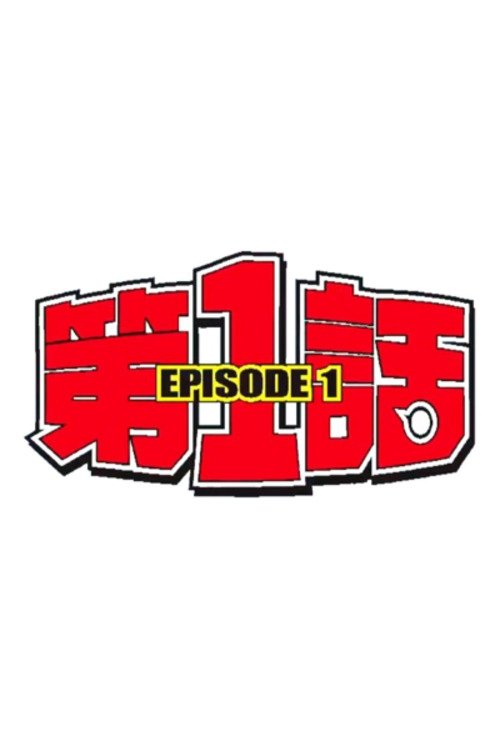 第1話