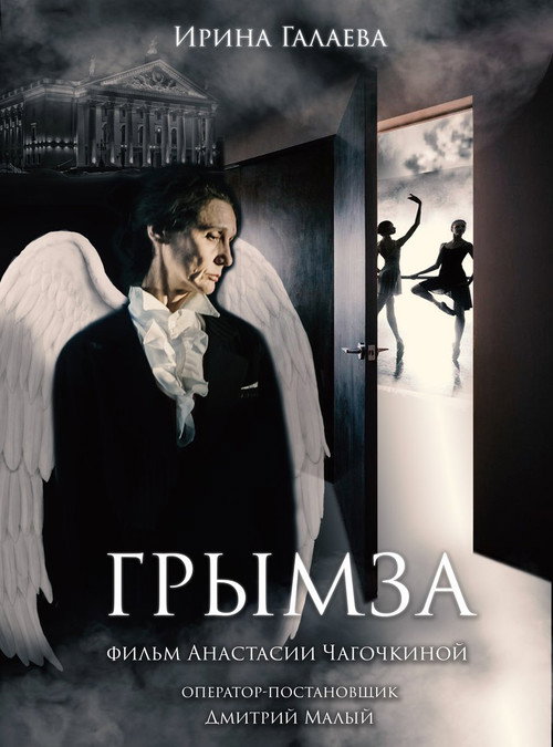Грымза