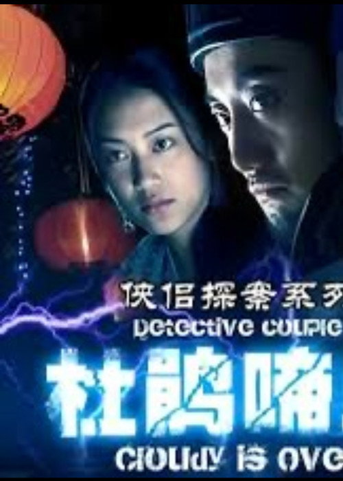 侠侣探案之杜鹃啼血