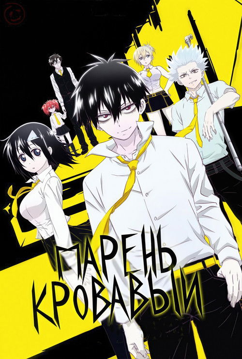 Кровавый парень