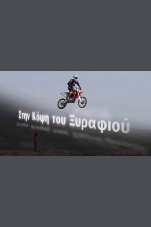 Στην κόψη του ξυραφιού