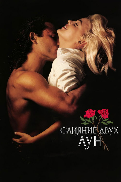 Слияние двух лун