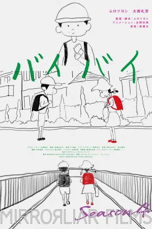 バイバイ