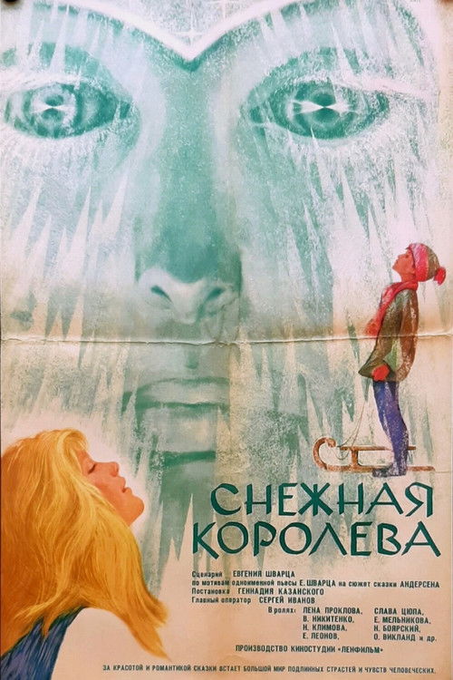 Снежная королева