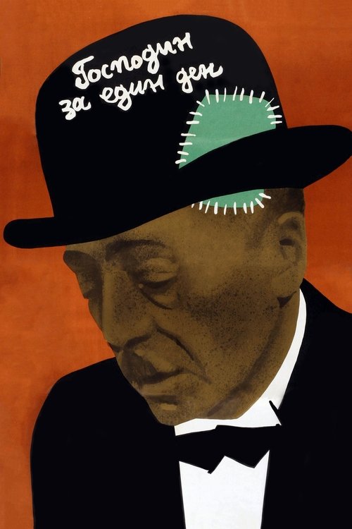 Калиф на час