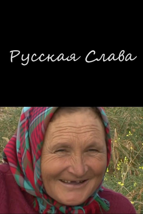 Русская Слава
