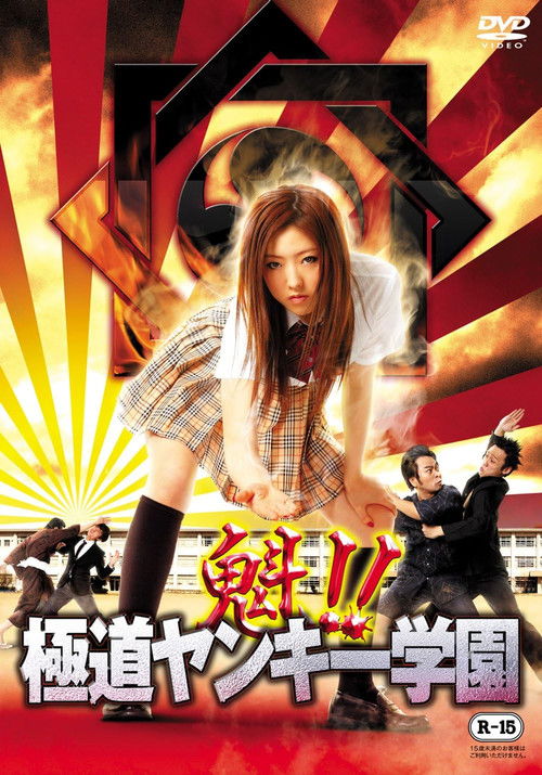 魁!!極道ヤンキー学園
