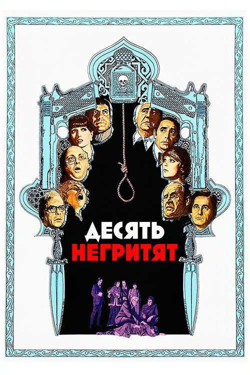 Десять негритят