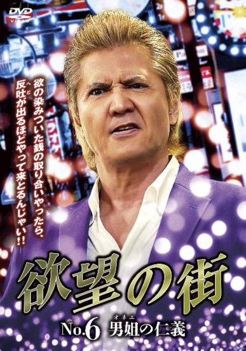 欲望の街 No.6 男姐の仁義