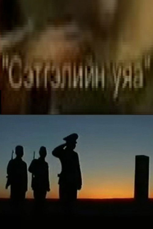 Сэтгэлийн уяа