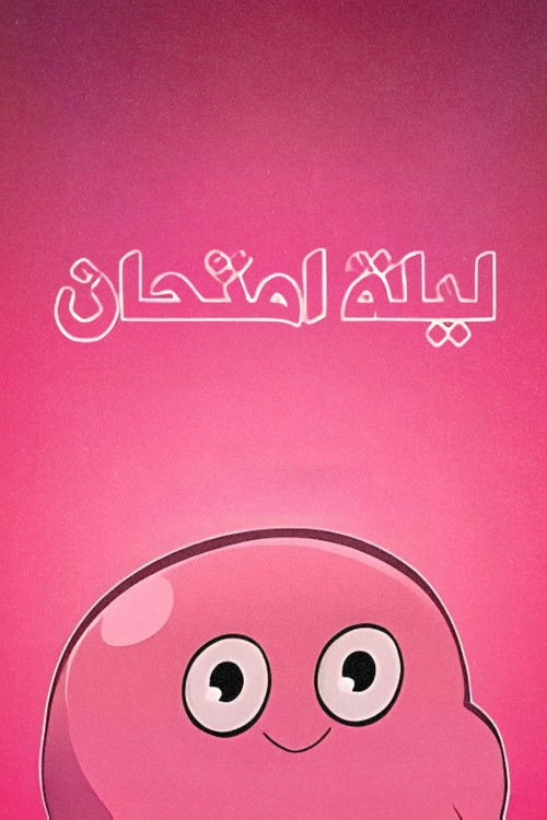 ليلة امتحان