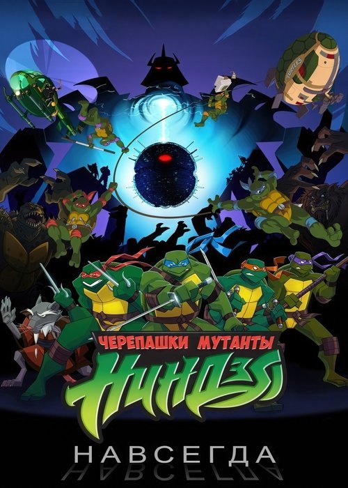 Черепашки навсегда