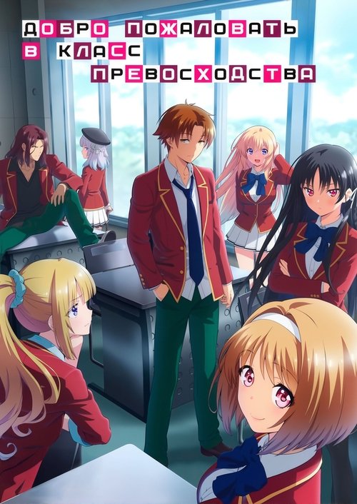 Добро пожаловать в класс превосходства