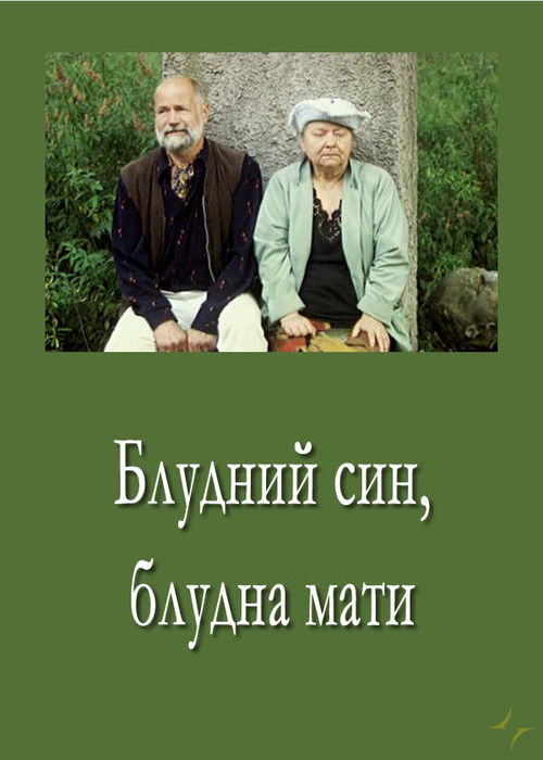 Блудний син, блудна мати