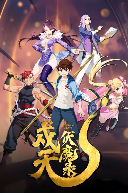 Хроники защиты небес и уничтожения демонов