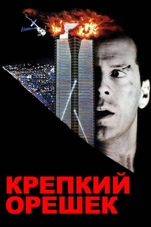 Крепкий орешек