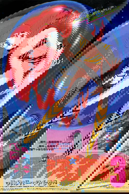 うる星やつら3 リメンバー・マイ・ラヴ