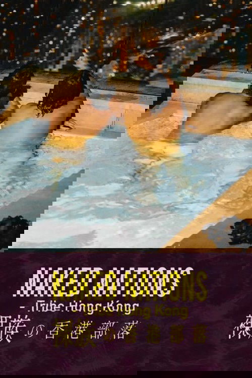 裸族之香港部落